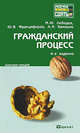 Гражданский процесс. Конспект лекций - 4 изд., Францифоров Юрий Викторович, Лебедев Михаил Юрьевич, Чекмарева Анастасия Валерьевна 
