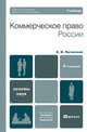 Коммерческое право России. Учебник для вузов. Гриф УМО, Пугинский Б. И. 