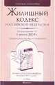 Жилищный кодекс Российской Федерации по состоянию на 01.01.2010, 