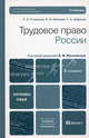 Трудовое право России: Учебник - 2-е изд.,испр. и доп. - ('Основы наук') (ГРИФ), Мелихов Виктор Михайлович, Рыженков Анатолий Яковлевич, Шаронов Сергей Александрович 