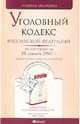 Угловный кодекс РФ на 25.12.09, 