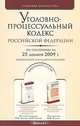 Уголовно-процессуальный кодекс Российской Федерации, 