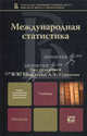 Международная статистика. Учебник, Башкатов Б. И. — отв. ред., Суринова А. Е. — отв. 