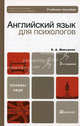 Английский язык для психологов 2-е изд., пер. и доп. учебное пособие для вузов, Макарова Елена Александровна 