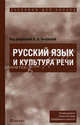Русский язык и культура речи. Учебник для ссузов. Гриф МО РФ, Голубева Анна Владимировна, Ганапольская Елена Владимировна, Лукина Яна Викторовна 