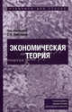 Экономическая теория. Учебник для ССУЗов. Гриф Московского государственного технического университета имени Н.Э. Баумана, Лобачева Е. Н. — отв. ред. 