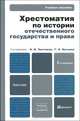 Хрестоматия по истории отечественного государства и права: форма государственного единства в отечественной истории XX века, Сост. Кутьина Г.А., Чистяков О.И. 