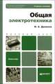 Общая электротехника. Учебное пособие для бакалавров. Гриф УМО, Данилов Илья Александрович 
