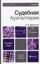 Судебная бухгалтерия. Учебник для вузов, Дубоносов Евгений Серафимович 