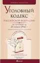 Уголовный кодекс РФ на 25.01.10, 
