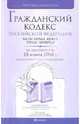 Гражданский кодекс Российской Федерации по состоянию на 25.01.10. Части 1-4, 