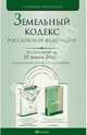 Земельный кодекс рф по состоянию на 25 января 2010 г. комментарий последних изменений, 