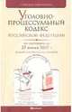 Уголовно-процессуальный кодекс РФ на 25.01.10, 
