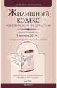 Жилищный кодекс РФ по состоянию на 01.02.2010, 