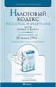 Налоговый кодекс Российской Федерации. Части 1, 2 по состоянию на 25.01.10, 