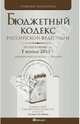 Бюджетный кодекс рф по состоянию на 1 февраля 2010 г. комментарий последних изменений, 