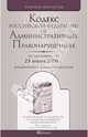 Кодекс РФ об административных правонарушениях по состоянию на 25.01.10 года, 