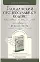 Гражданский процессуальный кодекс Российской Федерации на 25.01.10, 