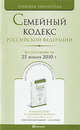 Семейный кодекс рф по состоянию на 25 января 2010 г, 