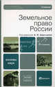Земельное право России, Анисимов А.П., Анисимов Алексей Павлович, Рыженков Анатолий Яковлевич, Черноморец Альберт Евгеньевич 