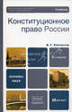 Конституционное право России. 3-е изд., пер. и доп. Учебник для вузов, Стрекозов Владимир Георгиевич 