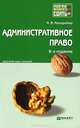 Административное право 7-е изд., пер. и доп. конспект лекций, Макарейко Николай Владимирович 