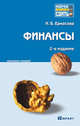 Финансы 2-е изд. конспект лекций, Ермасова Наталья Борисовна 