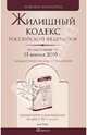 Жилищный кодекс рф по состоянию на 15 февраля 2010 г.комментарий последних изменений, 