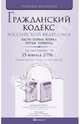 Гражданский кодекс Российской Федерации по состоянию на 15.02.10. Части 1-4, 