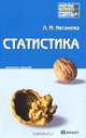 Статистика. Конспект лекций, Л. М. Неганова 
