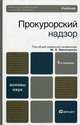 Прокурорский надзор. Учебник для вузов. Гриф МО, Винокуров Юрий Евгеньевич, Винокуров Александр Юрьевич, Коробейников Борис Васильевич, Винокуров Константин Юрьевич, Кобзарев Федор Михайлович, Козусев Анатолий Филлипович 