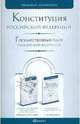 Конституция Российской Федерации. Государственный гимн Российской Федерации, 