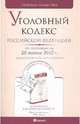 Уголовный кодекс РФ по состоянию на 20 февраля 2010 г. Комментарий последних изменений, - 
