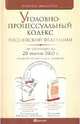 Уголовно-процессуальный кодекс РФ по состоянию на 20.02.10 года, 