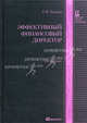 Эффективный финансовый директор. Учебно-практическое пособие - 2 изд., Теплова Тамара Викторовна 