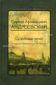 Судебные речи, Андреевский С. А., вступ. ст. Резника Г. М. 
