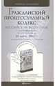 Гражданский процессуальный кодекс Российской Федерации. По состоянию на 10 марта 2010 г., 