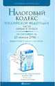 Налоговый кодекс рф части 1 и 2 по состоянию на 25 февраля 2010 г. комментарий последних изменений, - 