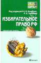 Избирательное право РФ. Краткий курс лекций, Захаров И. В. - Отвенный редактор, Кокотов А. Н. - 