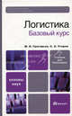 Логистика. Базовый курс. Учебник для вузов, Григорьев Михаил Николаевич, Уваров Сергей 