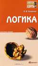 Логика. Конспект лекций, Хоменко Ирина Викторовна 