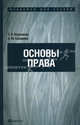 Основы права. Учебник для ссузов, Кашанина Татьяна Васильевна, Сизикова Наталья Михайловна 