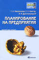 Планирование на предприятии: Краткий курс лекций / Е.Л. Кантор, Г.А. Маховикова, И.И. Дрогомирецкий. - (Хочу все сдать!)., Маховикова Галина Афанасьевна, Дрогомирецкий Иван Иванович, Кантор Евгений Лазаревич 