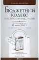 Бюджетный кодекс Российской Федерации (по состоянию на 10 марта 2010 г.), 
