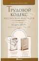 Трудовой кодекс Российской Федерации. По состоянию на 15 марта 2010 г., 