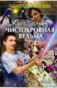 Чистокровная ведьма: Повесть, Кейт Тирнан 