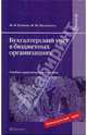 Бухгалтерский учет в бюджетных организациях. Учебно-практическое пособие, Попова Мария Ивановна, Жуклинец Ирина Ивановна 