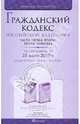 Гражданский кодекс РФ: части 1-4 по состоянию на 25.03.10 года, 
