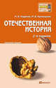 Отечественная история 2-е изд. конспект лекций, Максим Кривошеев, Михаил Ходяков 