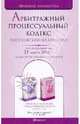 Арбитражный процессуальный кодекс рф по состоянию на 25 марта 2010 г, 